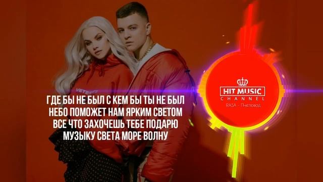 RASA - Пчеловод Official техт Music (Hitmusic 2019)