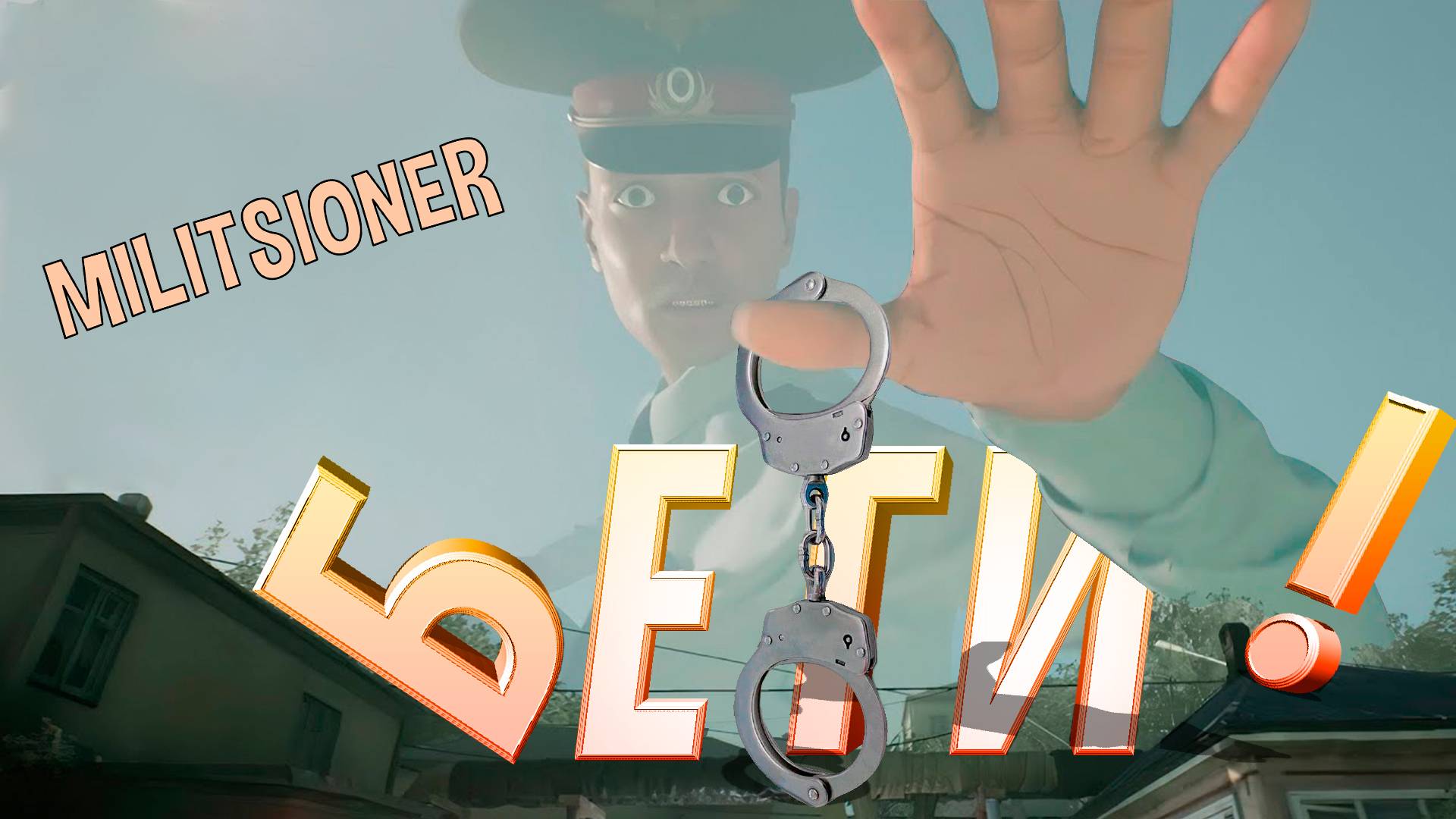 ОН СЛЕДИТ ЗА ТОБОЙ ► МИЛИЦИОНЕР ► НОВИНКА ►  ОБЗОР ► gone_play