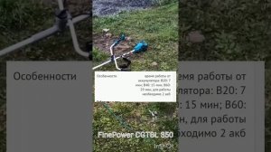 Триммер FinePower CGTBL 350