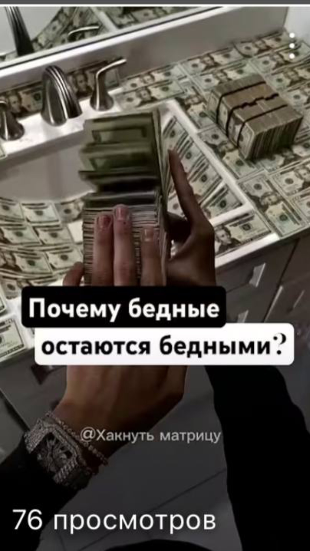 Почему бедные беднеют? #успех #деньги #канализобилия #энергияденег