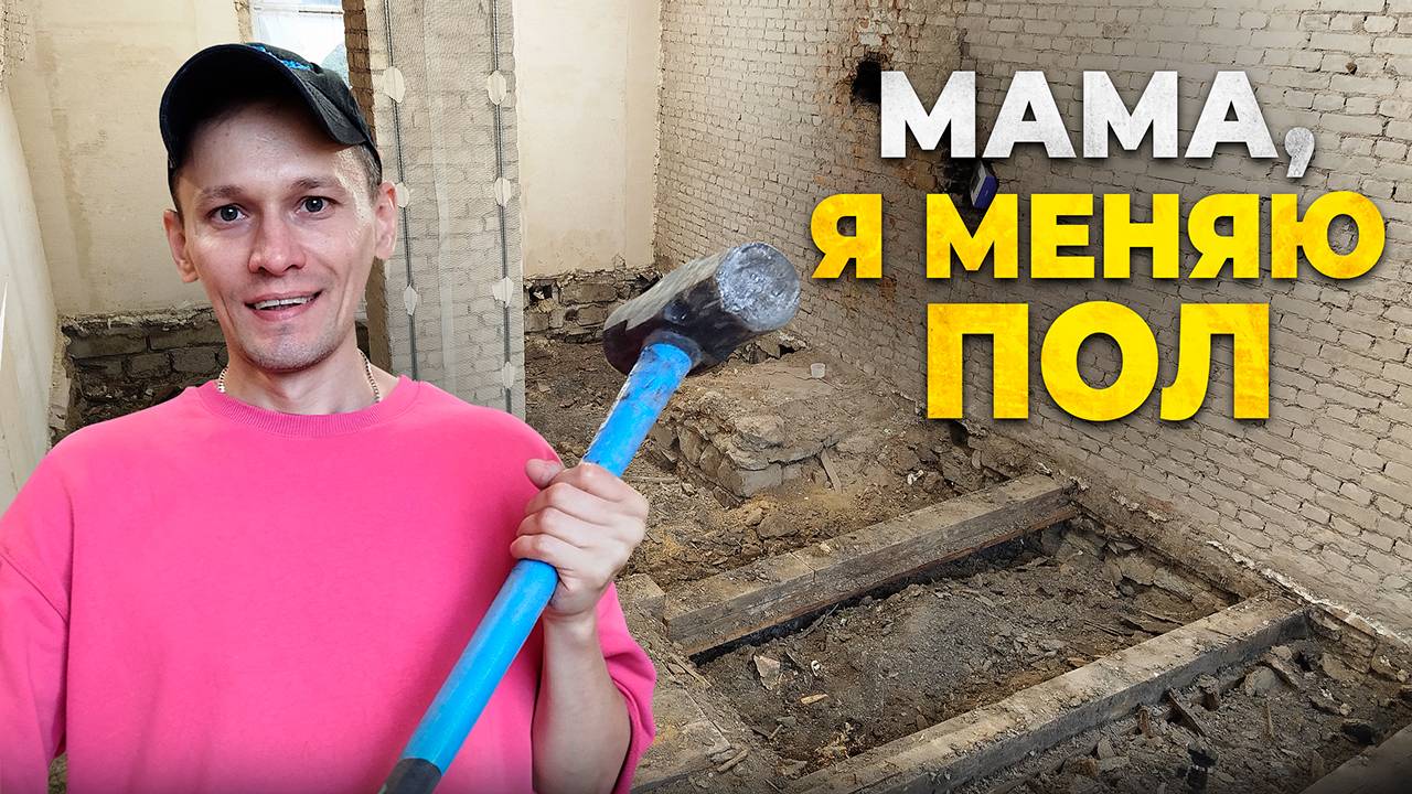 Я РЕШИЛ СМЕНИТЬ ПОЛ в доме. Интересная находка. Восстанавливаю дом в Ленинградской области. смотреть онлайн