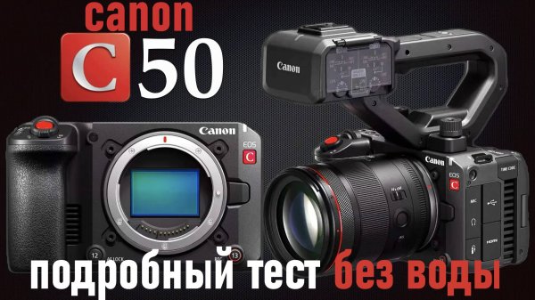 CANON C50 подробный тест