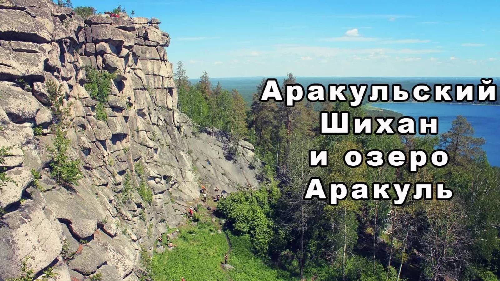 Аракульский Шихан и озеро Аракуль | Ураловед смотреть онлайн