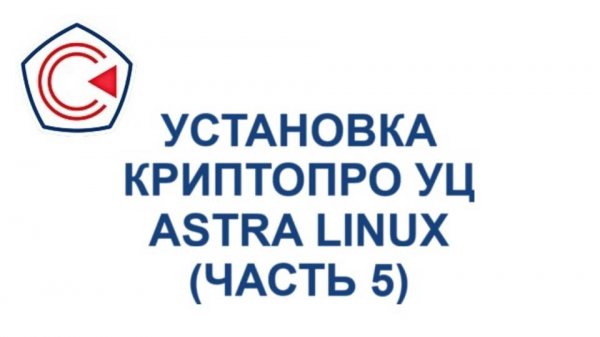 Установка удостоверяющего центра ПАК «КриптоПро УЦ 2.0 для Astra Linux (Часть 5)