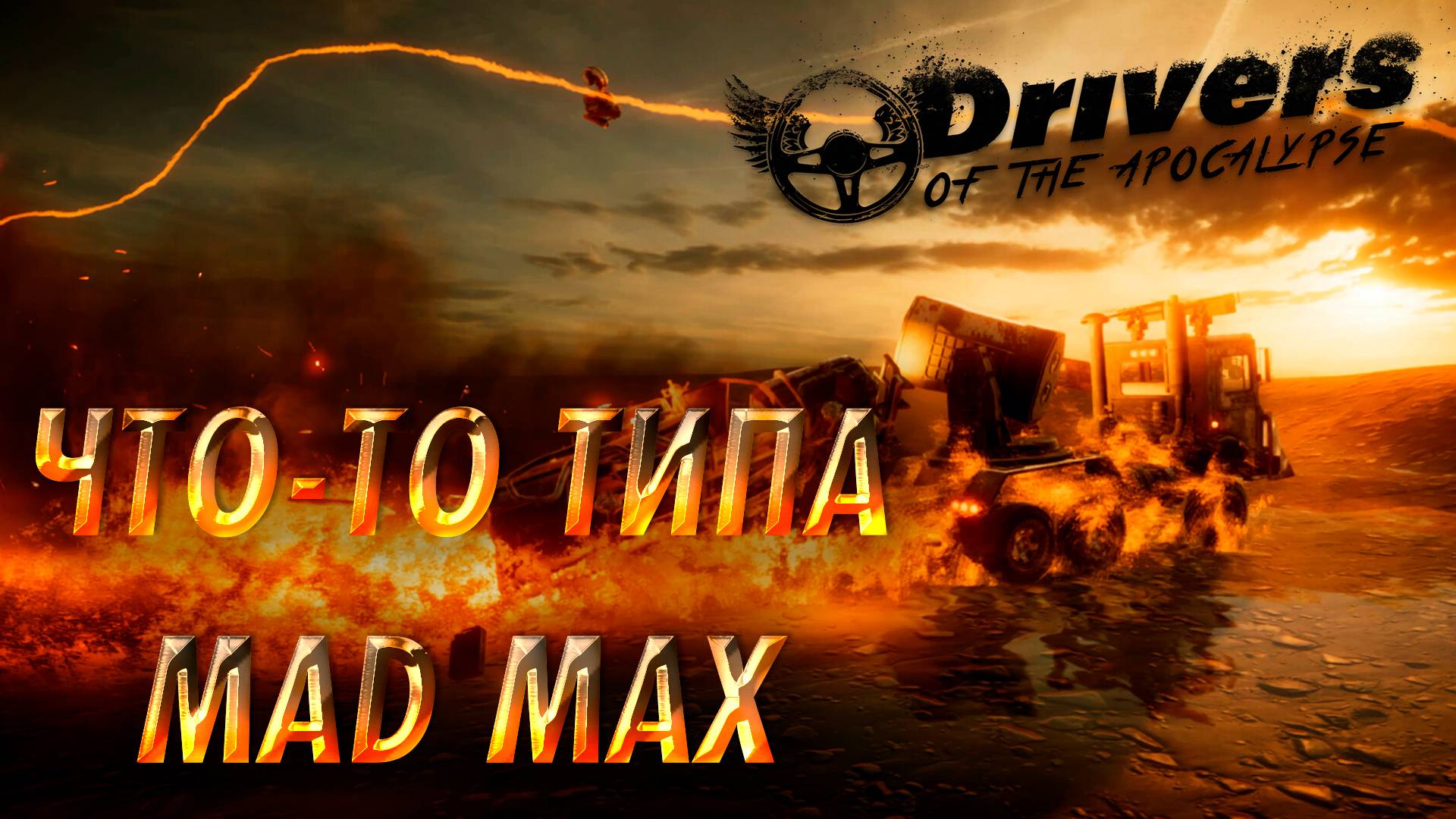 ЧТО-ТО ТИПА MAD MAX ► DRIVERS OF THE APOCALYPSE ► НОВИНКА ►  ОБЗОР ► gone_play
