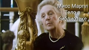 Сериал Мисс Марпл: Тело в библиотеке — 2 часть / The Body in the Library