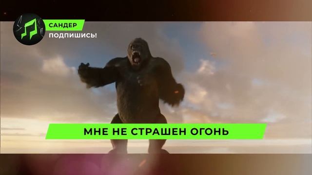 ПЕСНЯ ПРО КИНГ КОНГА - САНДЕР | ГОДЗИЛЛА МЕХАГОДЗИЛЛА К