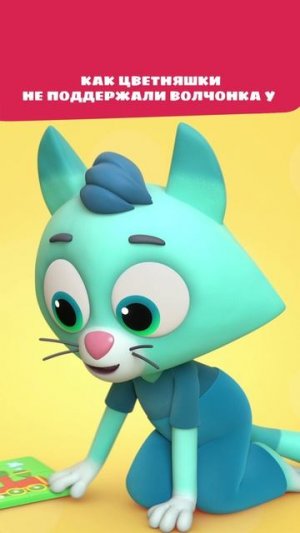 Почему Волчонка У заткнули друзья? 🫣 | Цветняшки мультики для детей