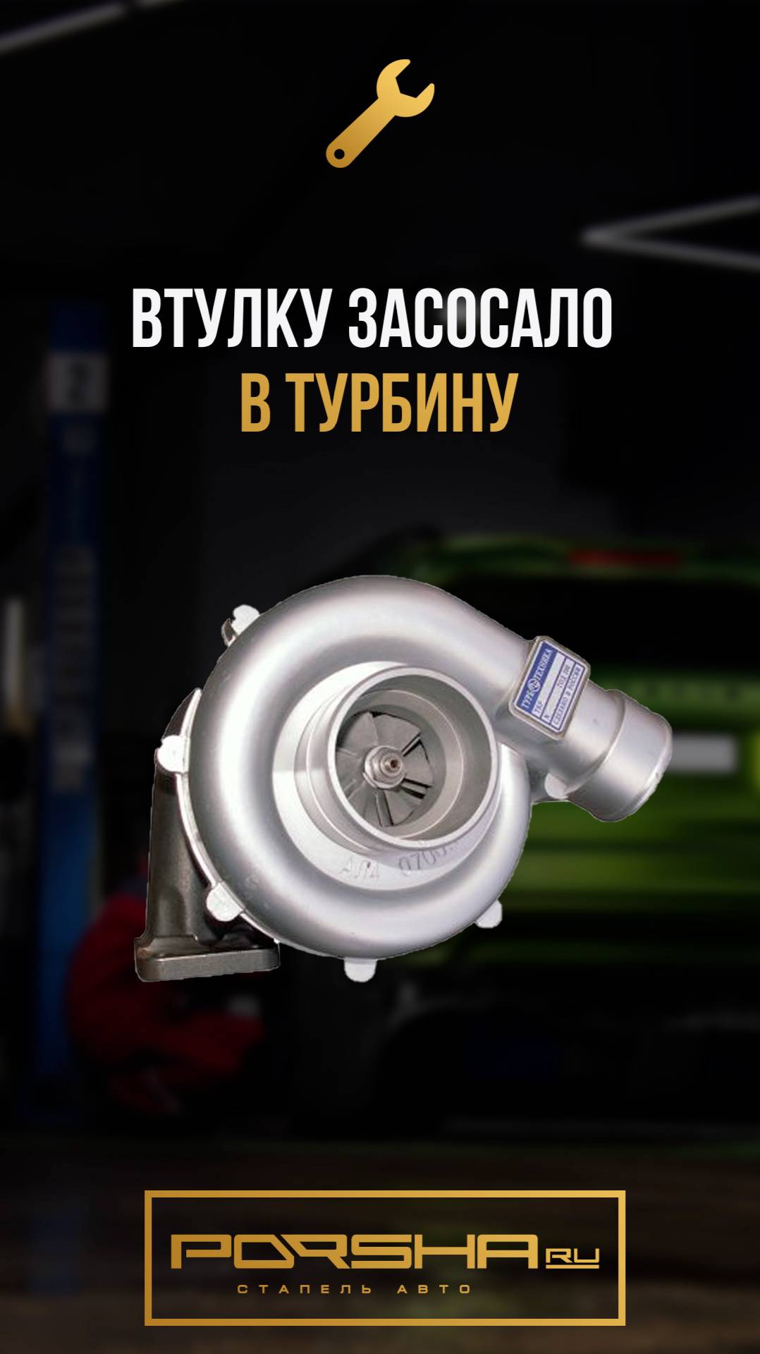Втулку засосало в турбину смотреть онлайн