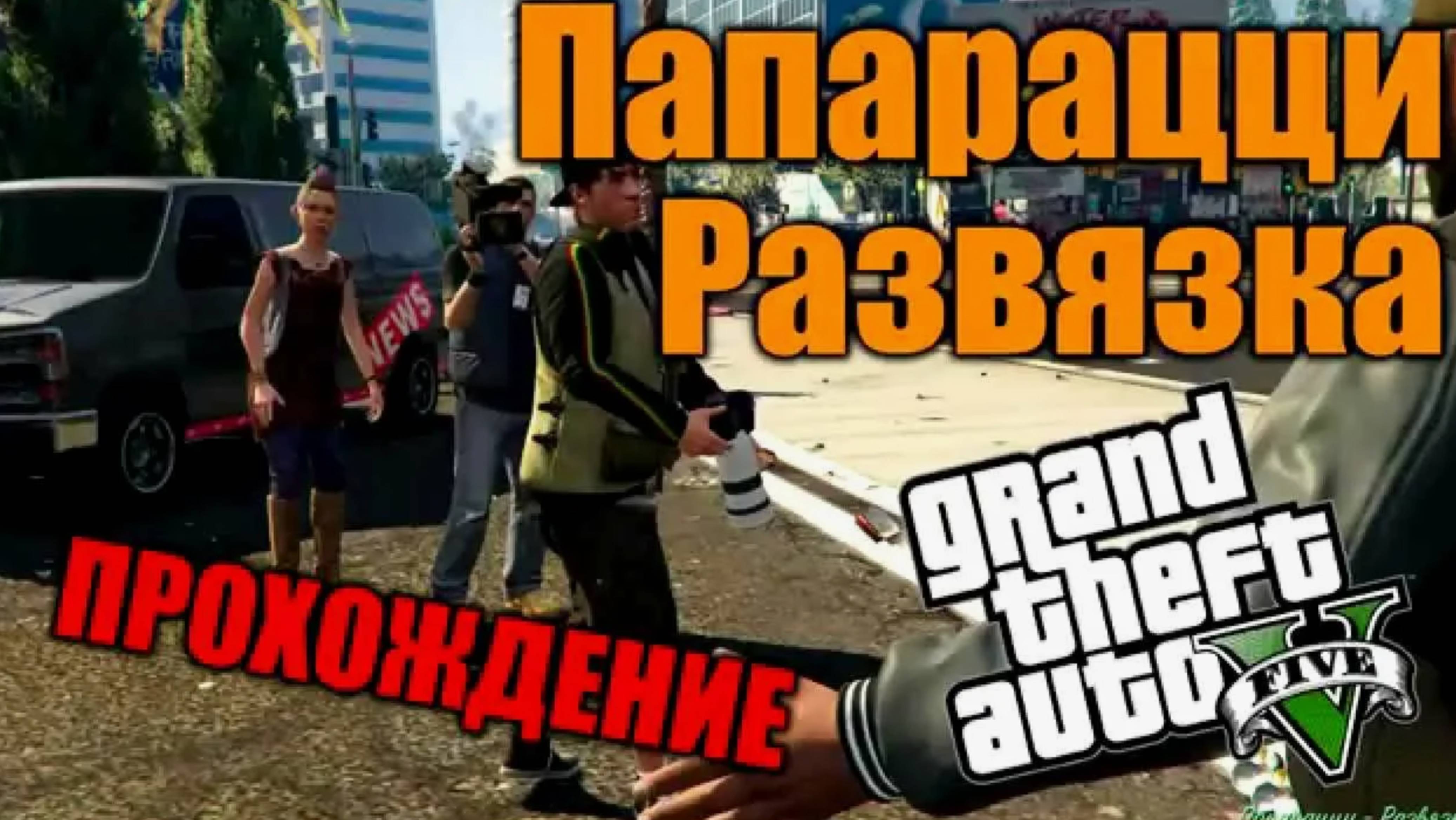 Прохождение ГТА 5 (Grand Theft Auto V) #41 ДОП ЗАДАНИЕ Папарацци Развязка #gta5 #гта5 #прохождение