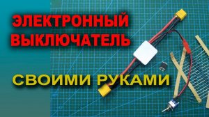 Электронный силовой выключатель своими руками