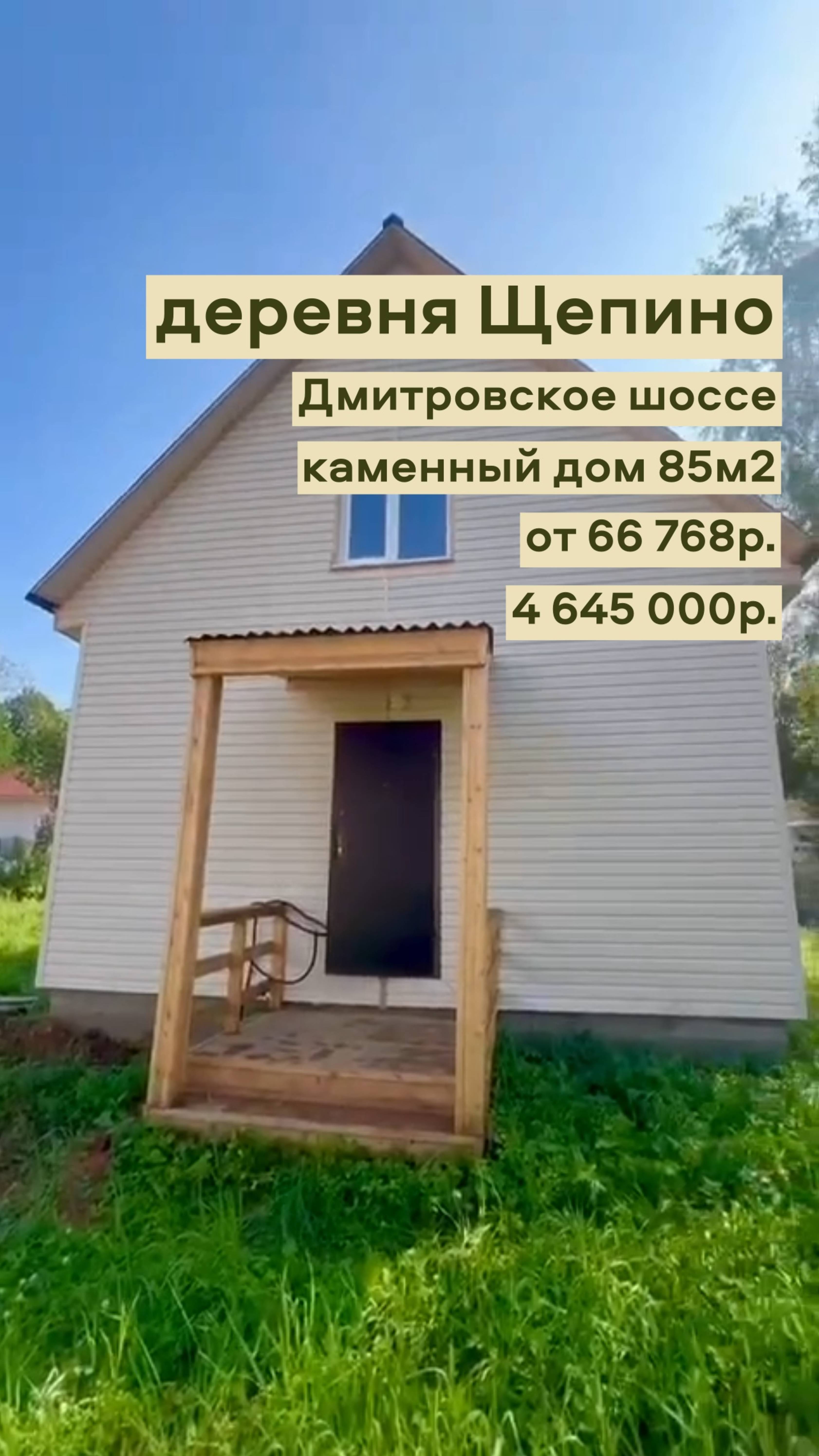 Каменный Дом 85 м2 в деревне Щепино за 4 145 000 руб. или 54 377р в месяц! в Аренду с Выкупом! смотреть онлайн