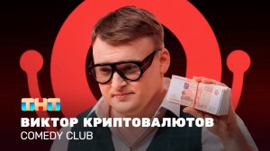 Comedy Club: Виктор Криптовалютов | Алексей Шальнов