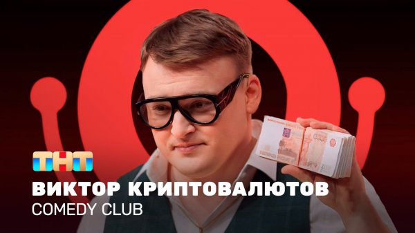 Comedy Club: Виктор Криптовалютов | Алексей Шальнов