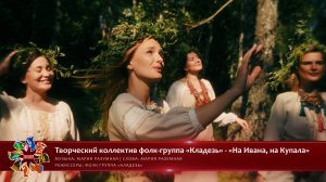 Творческий коллектив фолк-группа «Кладезь» - «На Ивана, на Купала» [«Хранимые веками-2025» | 032]