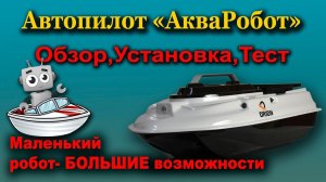 Устарело, Автопилот Акваробот .Обзор,Установка ,Тесты