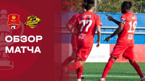 Астрахань - Легион. Обзор матча FONBET Кубка России 09.09.2025
