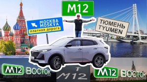 Трасса "М-12 Восток". Еду Тюмень - Москва по новому участку (Ачит - Дюртили) трассы "М-12 Восток".