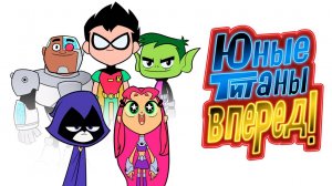 Юные титаны, вперёд! – 5 сезон 8 серия «Отряд монстров!» / Teen Titans Go!