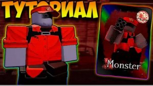 как получить скин монстр на элиота роблокс Forsaken . ]как получить скин monster в Roblox Forsaken.[