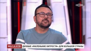 Малахов. Дачные «маленькие хитрости» для большой стран