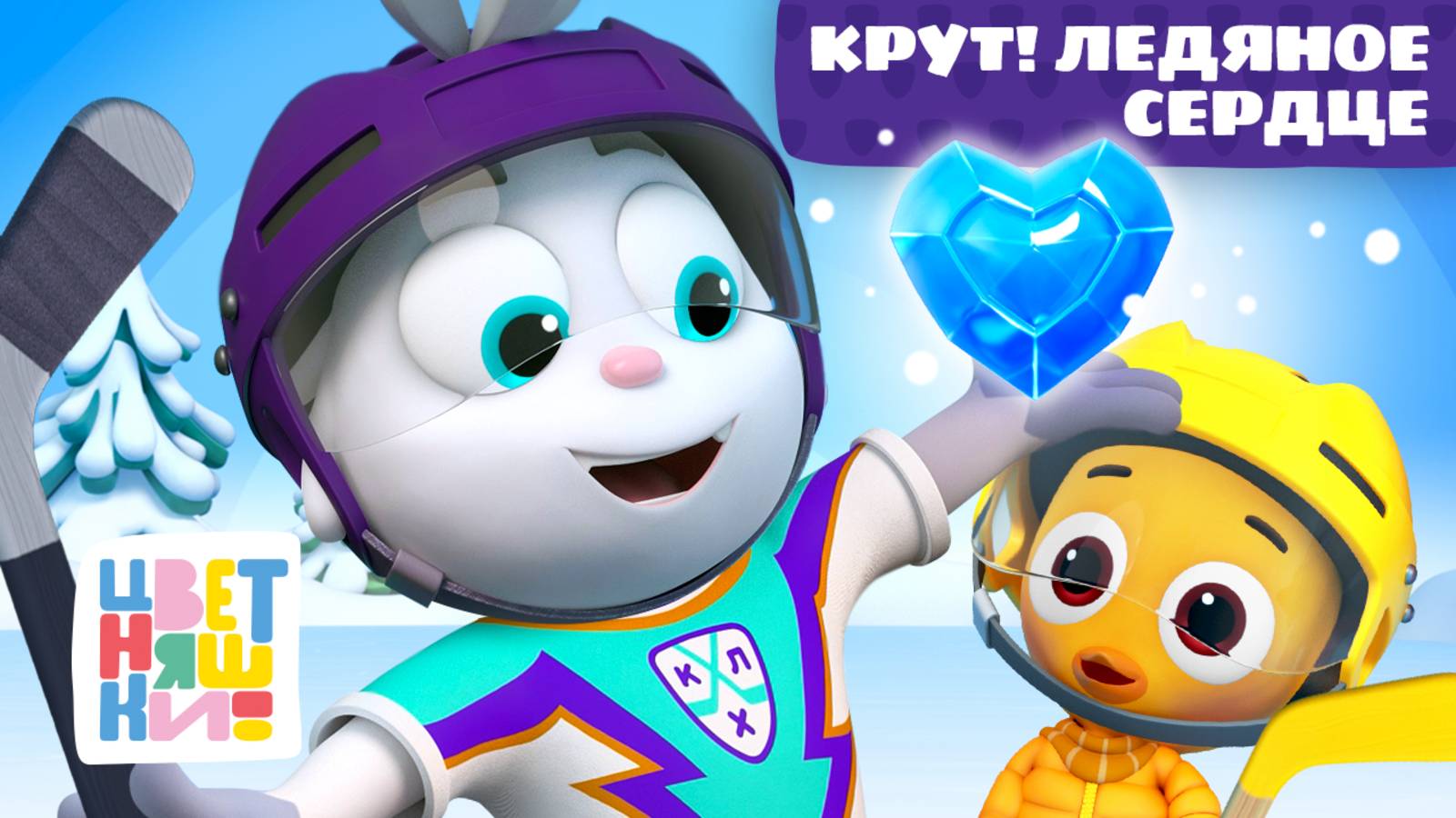 Я Крут, я играю в хоккей | ТРЕЙЛЕР | Цветняшки мультики для детей | КХЛ