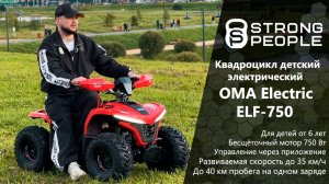 Обзор квадроцикла OMA Electric ELF-750 Red — детский, электрический, крутой!
