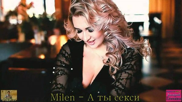 MILEN - А ты секси