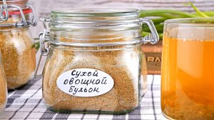 Приправа “Сухой Овощной Бульон”- Универсальная Овощная Смесь для супов, бульонов и горячих блюд 🧅🫑