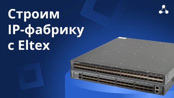 Построение IP-фабрики на оборудовании Eltex и ее возможности