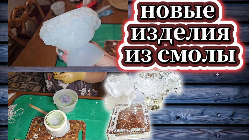 142-25! НОВЫЕ ИЗДЕЛИЯ ИЗ ЭПОКСИДНОЙ СМОЛЫ/ЭКСПЕРИМЕНТ И НЕОЖИДАННОСТЬ 🌹