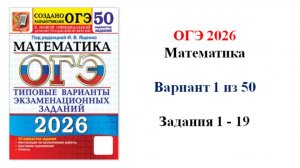 ОГЭ 2026. Математика. Вариант 1 из 50 вариантов. Под ред. И.В. Ященко. Задания 1 - 19.