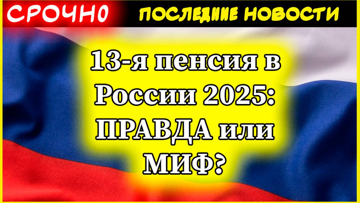 13-я пенсия в России 2025: ПРАВДА или МИФ? Будет ли дополнительная выплата пенсионерам к Новому году смотреть онлайн