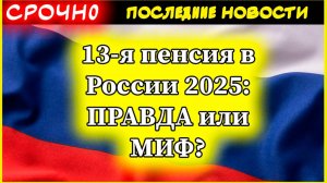 13-я пенсия в России 2025: ПРАВДА или МИФ? Будет ли дополнительная выплата пенсионерам к Новому году