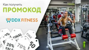 Как активировать промокод DDX Fitness