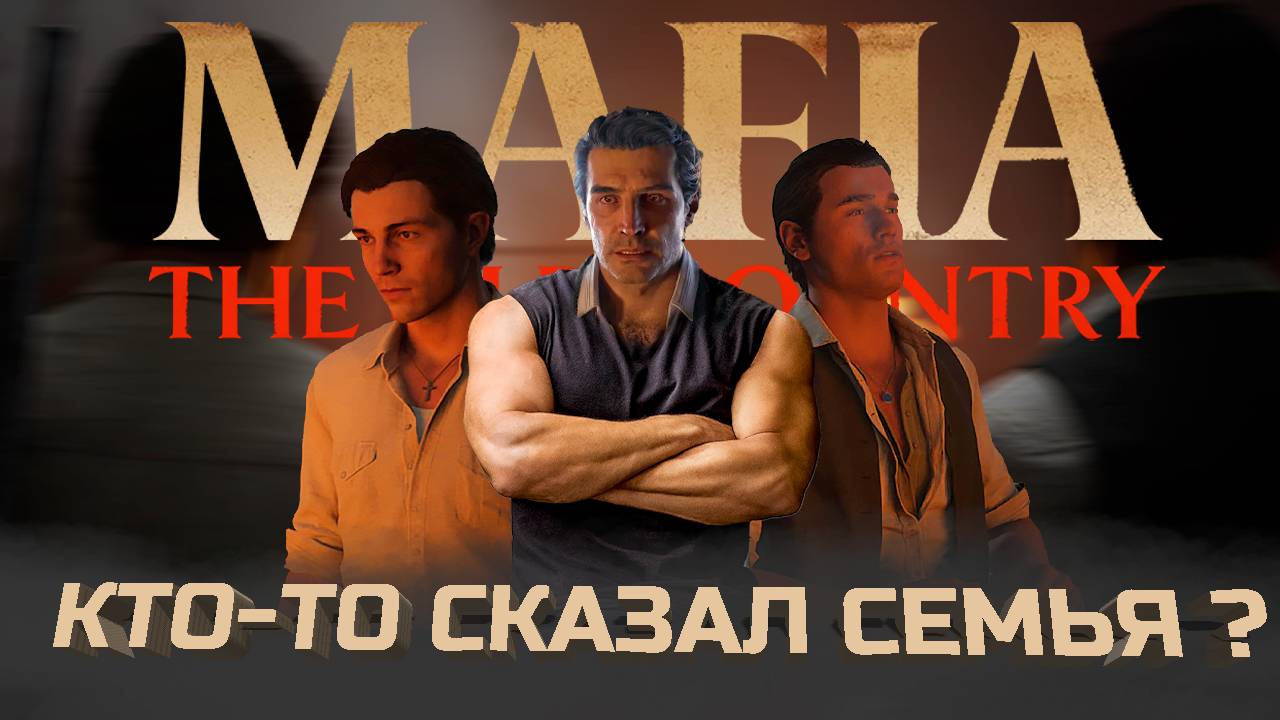 Самая семейная игра - Mafia The Old Country 2025. 12+ смотреть онлайн