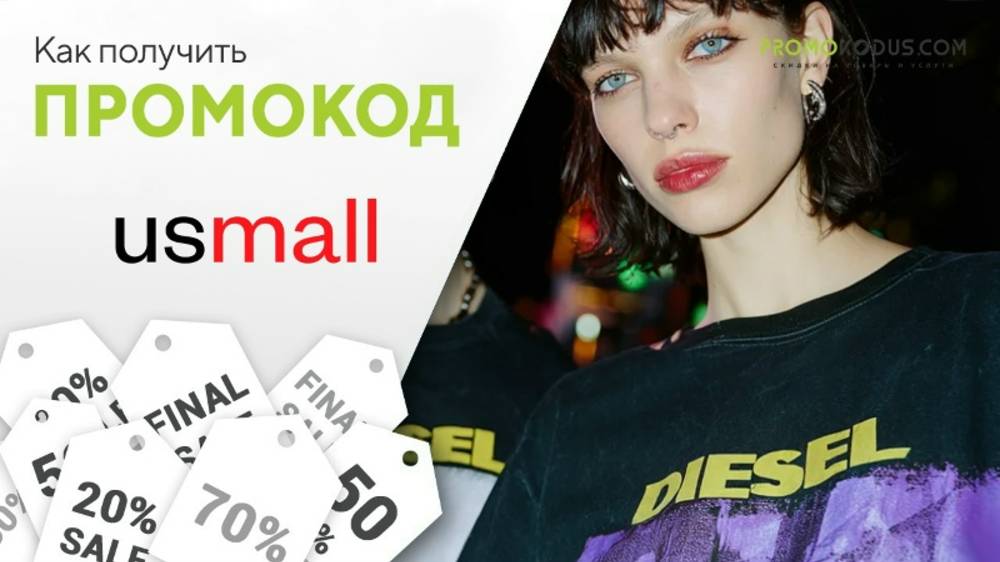Как активировать промокод USmall смотреть онлайн