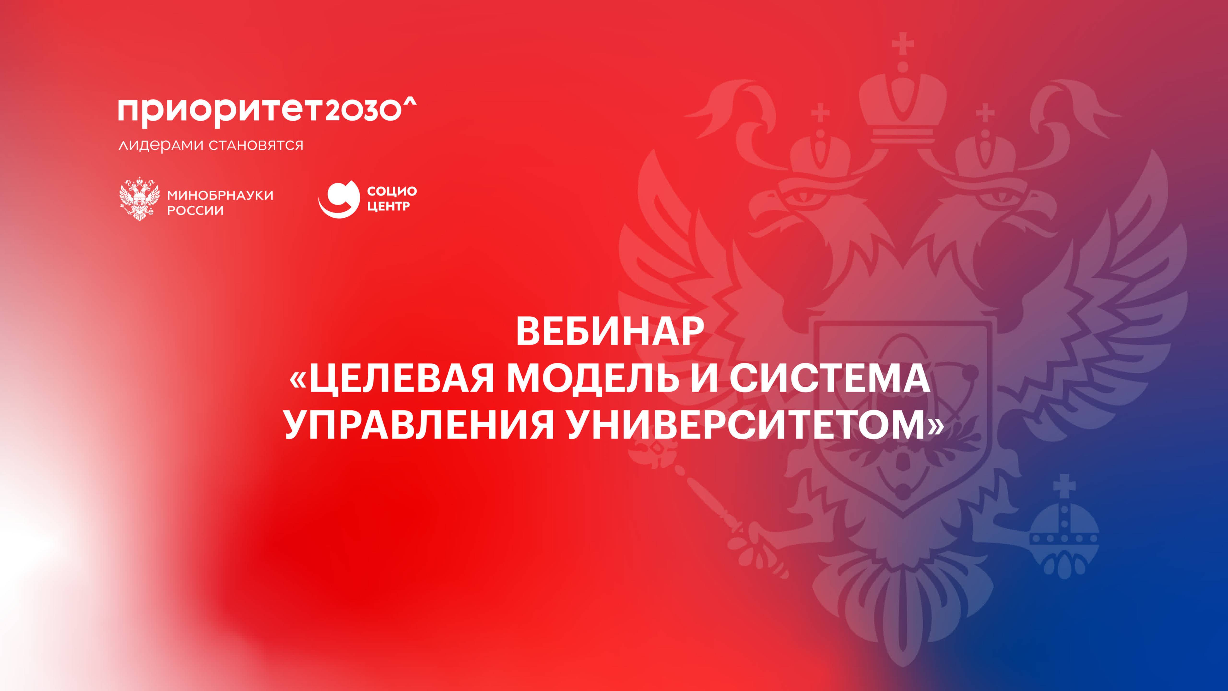 Вебинар «Целевая модель и система управления университетом» смотреть онлайн