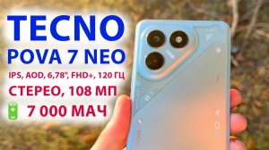 НОВИНКА🔥 TECNO POVA 7 Neo - ХОРОШИЙ IPS, AOD, 6,78", FHD+, 120 Гц, 🔋 7 000 мАч, 🔈 СТЕРЕО, 108 МП