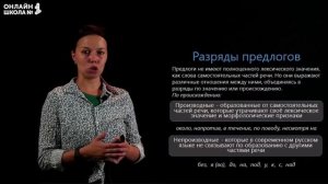 Предлог как часть речи. Видеоурок 29. Русский язык 7 кла?