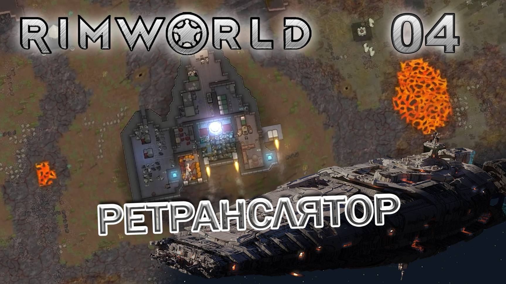 RIMWORLD Без модов Поселение 9 #4 Ретранслятор механоидов смотреть онлайн