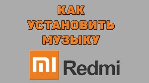 Как установить музыку на Редми