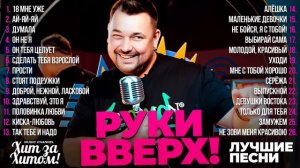 Руки Вверх! - ЛУЧШИЕ ПЕСНИ 2024 [СБОРНИК] @ХитЗаХит?