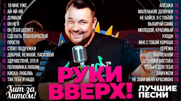 Руки Вверх! - ЛУЧШИЕ ПЕСНИ 2024 [СБОРНИК] @ХитЗаХит?