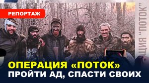 ОПЕРАЦИЯ «ПОТОК» / Подземный подвиг героев Суджи