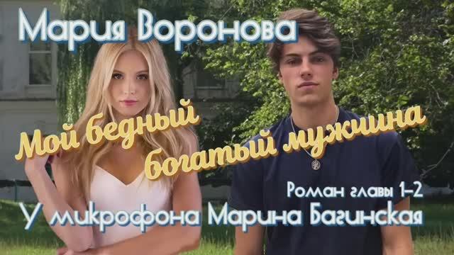 Мария Воронова _Мой бедный богатый мужчина_ Роман главы 1-2 У микрофона Марина Багинская