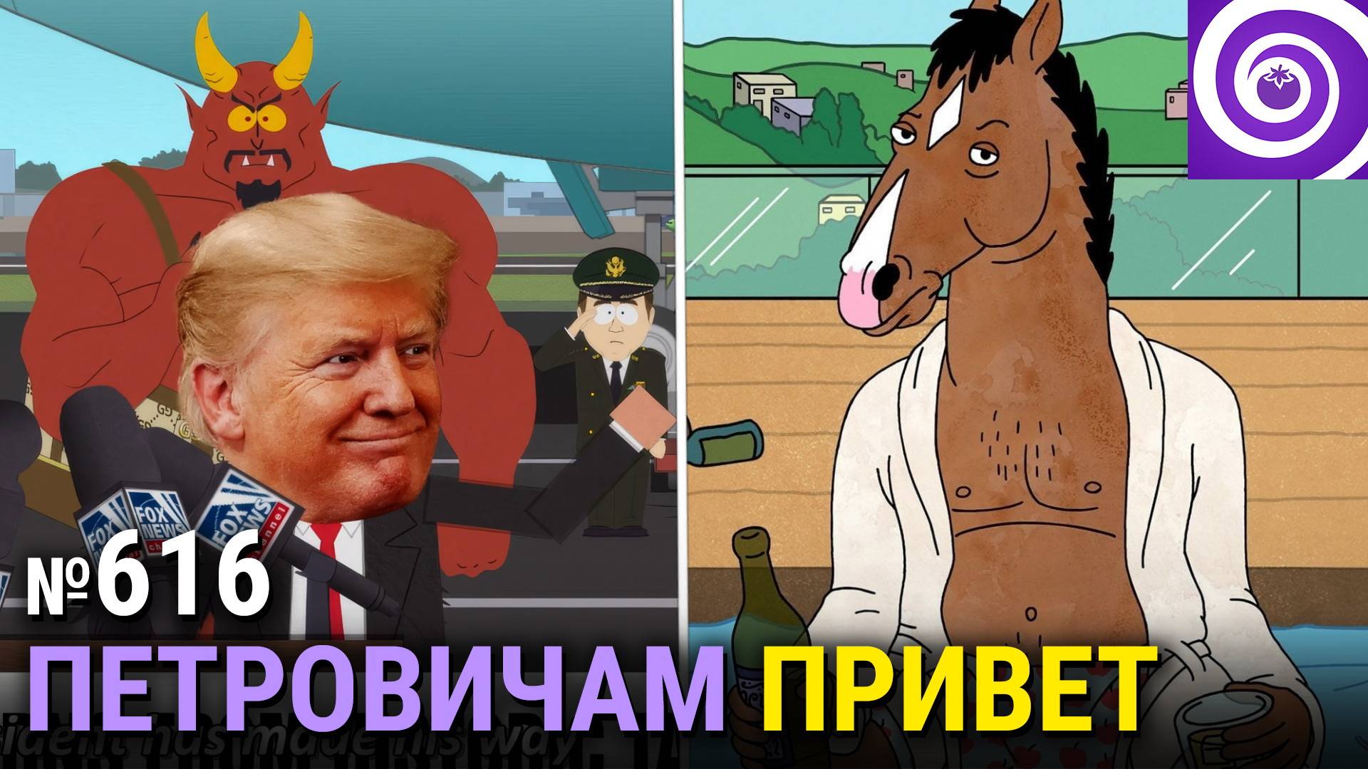 Свежий «Южный Парк», «Конь БоДжек», сериализация «Специалиста», «Список смертников: Тёмный волк» смотреть онлайн