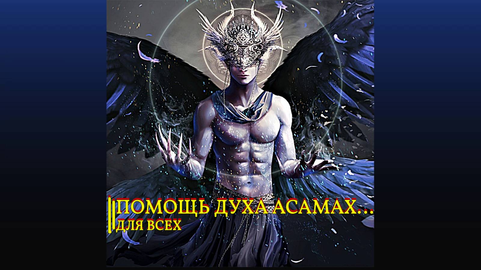 ПОМОЩЬ ДУХА АСАМАХ…ДЛЯ ВСЕХ… смотреть онлайн