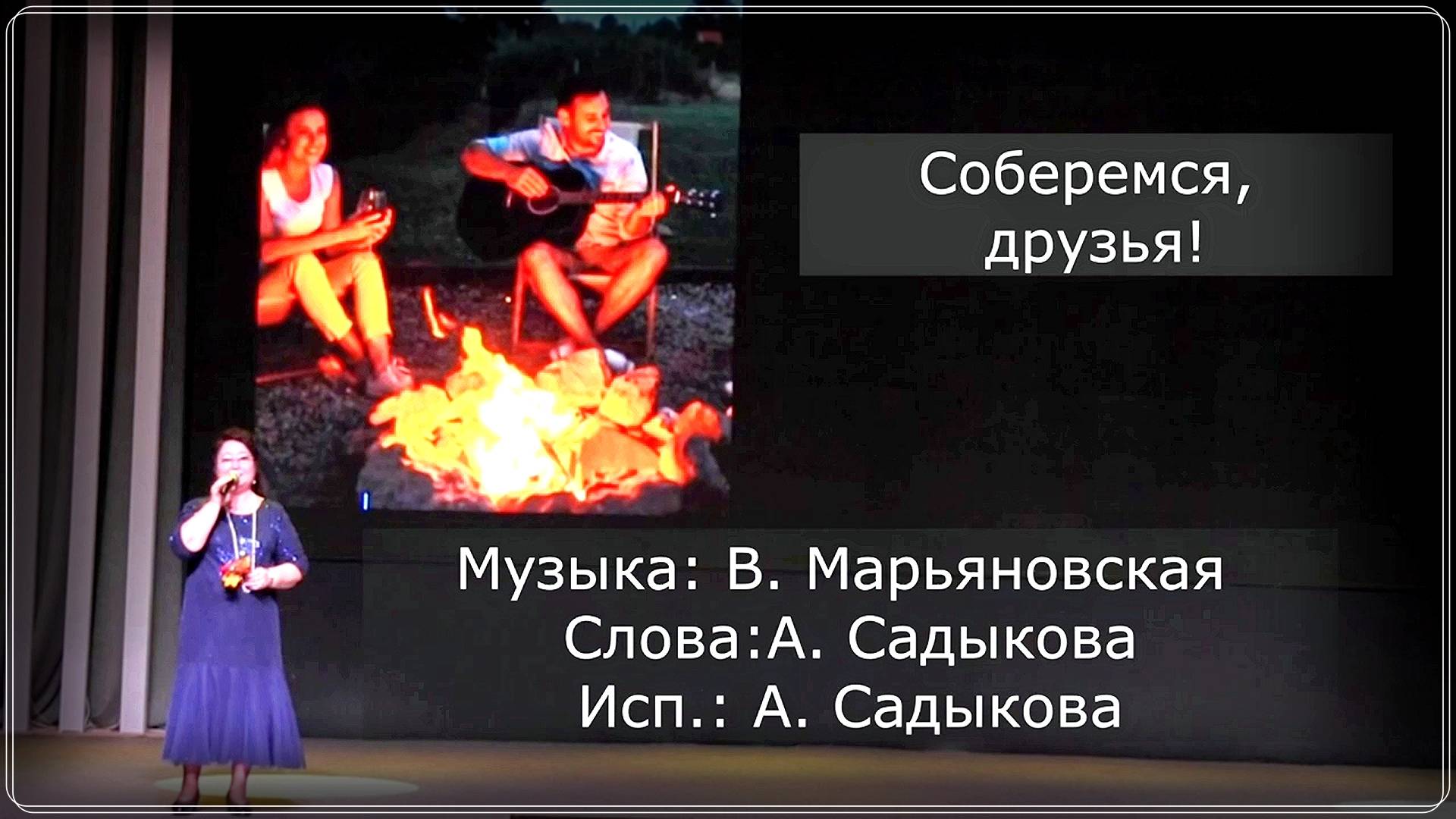 Авторская песня Айжан Садыковой «Соберёмся, друзья!» (музыка В. Марьяновской, слова А. Садыковой). смотреть онлайн