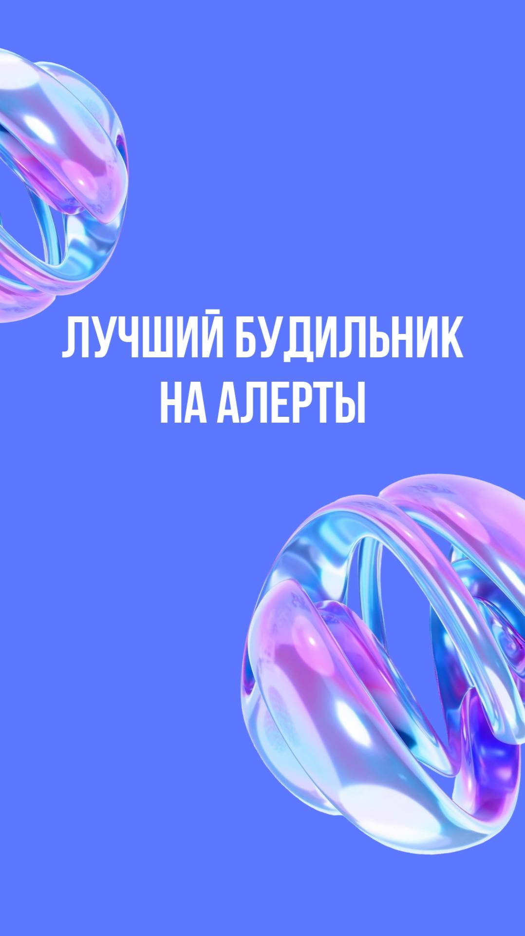 Лучший будильник на алерты смотреть онлайн